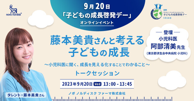 9月20日「子どもの成長啓発デー」オンラインイベント 藤本美貴さんと考える子どもの成長～小児科医に聞く、成長を見える化することで分かること～を開催
