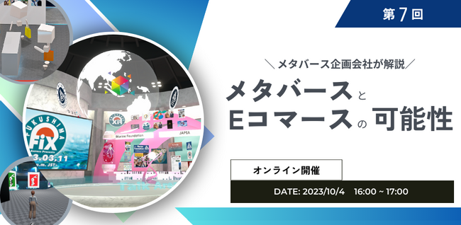 無料ウェビナー開催「メタバースとEコマースの可能性」メタバースとECの今後の連携の可能性や活用の事例について【10月4日16:00～】
