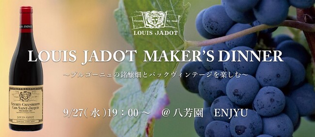 【日本リカー／ユアセラー】9/27（水）ルイ・ジャド メーカーズ・ディナー開催！
