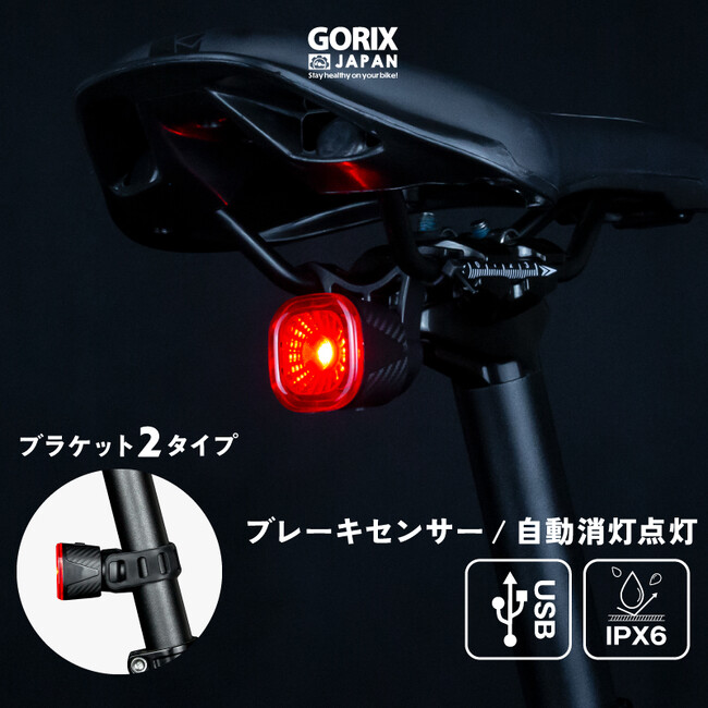 【新商品】【ブレーキセンサー!! 自動点灯/消灯!!】自転車パーツブランド「GORIX」から、自転車リアライト(GX-TLSmart) が新発売!!