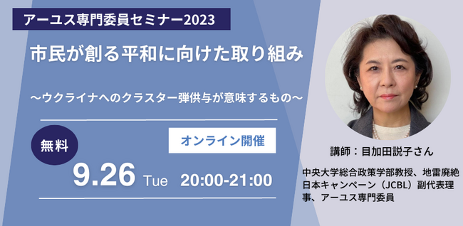 【9/26開催】目加田説子さんに聞く「ウクライナへのクラスター弾供与が意味するもの」（アーユス専門委員セミナー／参加無料）