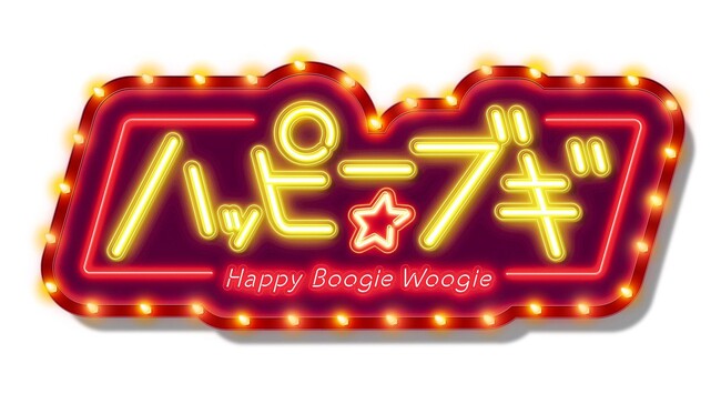 中納良恵、さかいゆう、趣里が歌う、「ハッピー☆ブギ」　リリース決定！