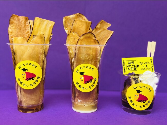 「箱根おいも大学前」で秋の味覚”さつまいも”をたくさん味わおう！ 　　　　　　　　食べ歩きにぴったりのハーフサイズ商品を発売します！