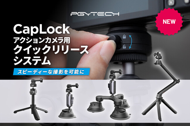 アクションカメラやスマホに対応、自由にアクティブに撮影できる「PGYTECH MANTISPOD Z」と「PGYTECH CapLock クイックリリースシステム」を9月14日に発売