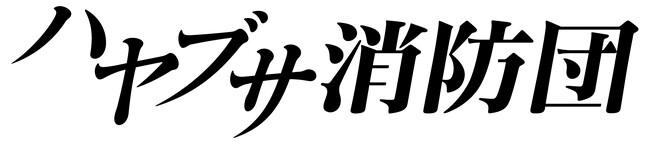 池井戸潤【原作】×中村倫也【主演】『ハヤブサ消防団』Blu-ray＆DVD BOX 1/26(金)発売決定！
