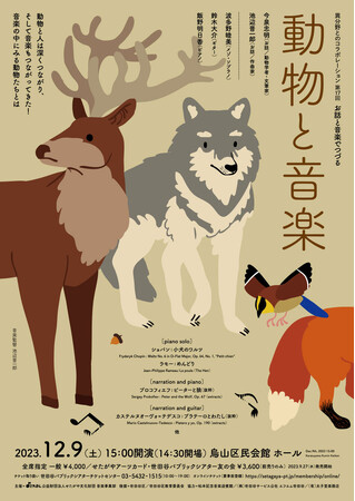 〈異分野とのコラボレーション〉第17回　お話と音楽でつづる「動物と音楽」