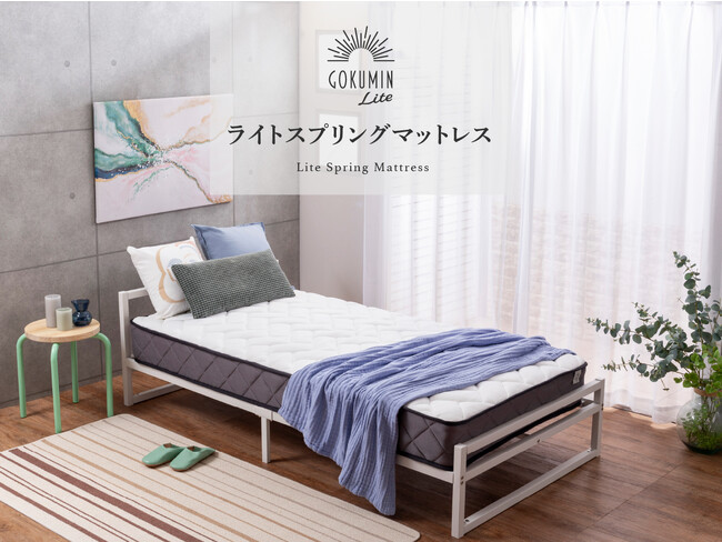 寝具ブランド【GOKUMIN】より、お求めやすい価格の“Lite”シリーズが登場。第一弾は「スプリングマットレス」