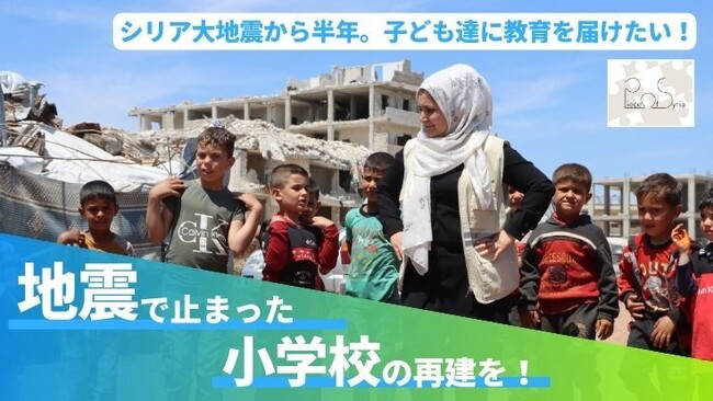 大地震から半年、小学校再建し400人の子どもたちに教育を届ける。NPO法人Piece of Syria、9/14から1年分の小学校運営費として750万円を目標にしたクラウドファンディングを実施