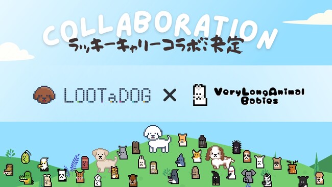 ブランドやIPとの新しいコラボの可能性をNFTを通じて開拓、LOOTaDOGVeryLongAnimalBabiesによる「ラッキーキャリーコラボ」を実施