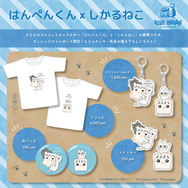 【はんぺんくん×しかるねこ×ヴィレッジヴァンガード】～超豪華コラボグッズの店舗販売が決定！！～