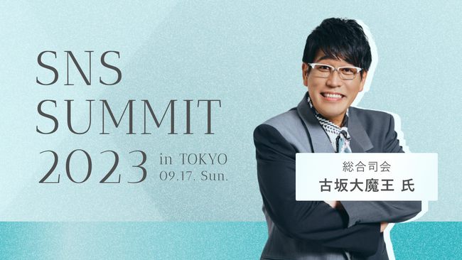 古坂大魔王さんが総合司会に就任決定！「SNSサミット2023」まもなく開催！