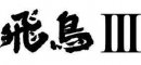 船名板の「飛鳥III」イメージ 「飛鳥」は書家 矢萩春恵氏が揮毫 船名板の「飛鳥III」イメージ 「飛鳥」は書家 矢萩春恵氏が揮毫