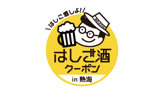 熱海から新たなイベントが開催！クーポンでお得に熱海の夜をはしご酒！