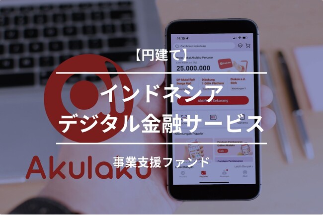 貸付型クラウドファンディング「Bankers（バンカーズ）」　初のインドネシア企業向け貸付型ファンドを募集開始