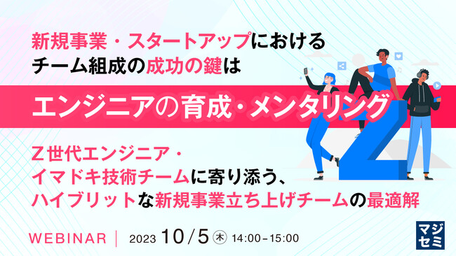『エンジニアを採用できたが、育成・メンタリングできる人材がいない問題』というテーマのウェビナーを開催