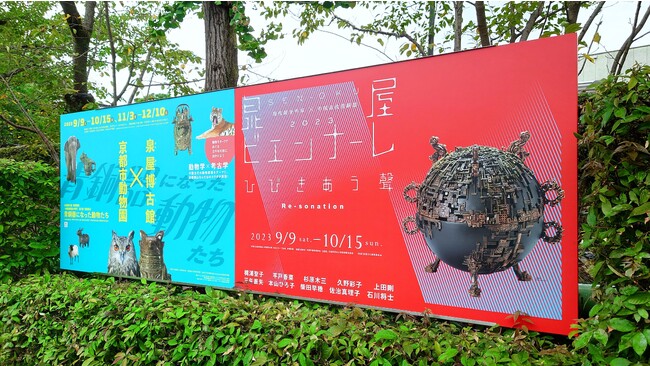 【泉屋博古館】「泉屋ビエンナーレ2023　Re-sonation ひびきあう聲」が9月9日（土）に開幕！