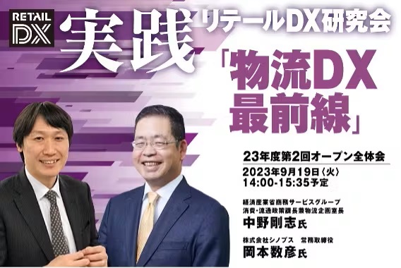 「実践リテールDX研究会」2023年度 第2回オープン全体会セミナー開催のご案内