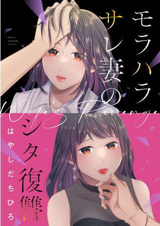 もう良妻賢母でいられない……コミック『モラハラサレ妻のシタ復讐』9/15より配信スタート!!