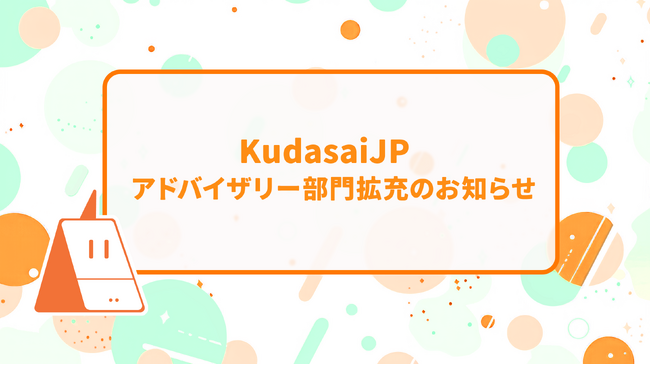 株式会社Kudasaiのアドバイザリー部門拡充のお知らせ