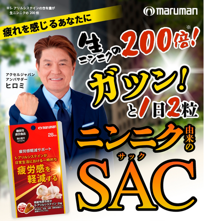 マルマンH&B株式会社、9月1日発売機能性表示食品『疲労感軽減サポート』のプロモーションにアクセルジャパンアンバサダーのヒロミさんを起用