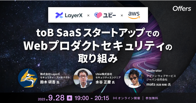 9/28（木）「toB SaaSスタートアップでのWebプロダクトセキュリティの取り組み」を開催