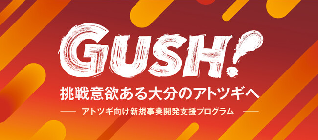 【報道資料】大分県アトツギアクセラプログラム「GUSH!」で令和5年度の採択者10名が決定。キックオフイベントを開催しました。
