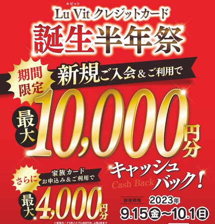 9/15 (金)から　Lu Vit クレジットカード誕生半年祭開催！最大10,000円分キャッシュバック！