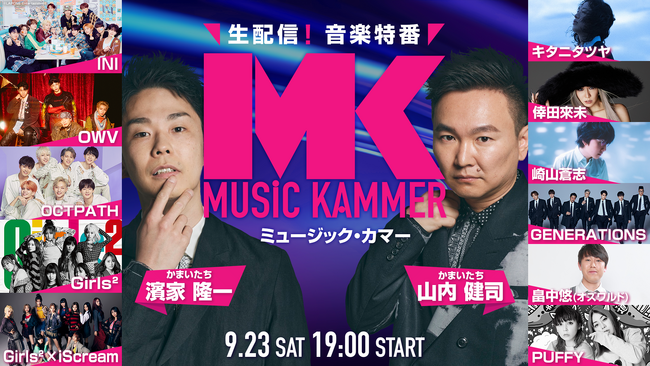 ＜＜第２弾アーティスト発表＞＞かまいたち×アーティスト　歌と笑いのハイブリッド宴FANYの生配信・音楽特番「MUSiC KAMMER（ミュージック・カマー）」INIの出演が決定！！