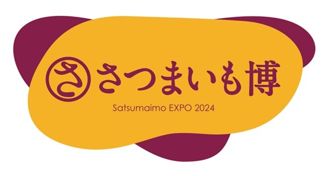 過去最大規模でお届けする日本最大級のサツマイモの祭典！「さつまいも博2024」開催決定！！