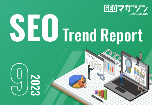 ジオコードが「SEOトレンドレポート2023年9月号」を公開