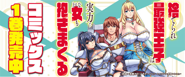 早くも重版！ヴァルキリーコミックス『捨てられ最強王子は実力でどんな女も抱きまくる 1』オルギスノベル（一二三書房刊）の大人気小説をコミカライズした超話題作！