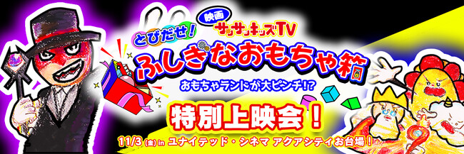「映画サンサンキッズTV とびだせ！ふしぎなおもちゃ箱～おもちゃランドが大ピンチ！？～」特別応援上映イベントが11/3（金）に開催決定！