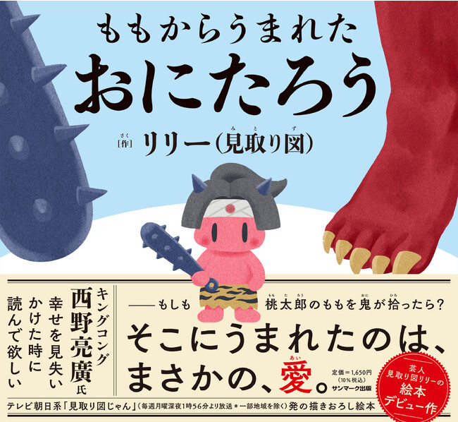 【芸人 見取り図・リリー絵本作家デビュー作】『ももからうまれたおにたろう』本日発売