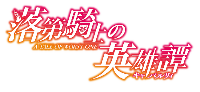 原作連載10周年＆原作書籍最終巻発売記念！TVアニメ『落第騎士の英雄譚』が全話いっき見ブルーレイとして発売！