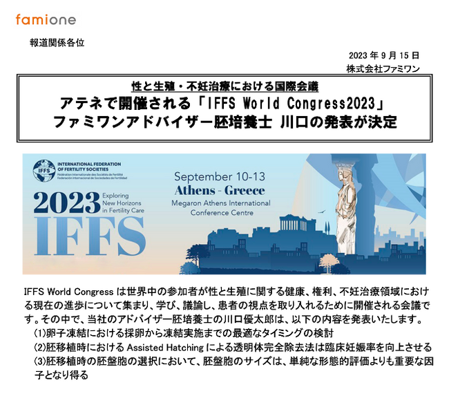 アテネで開催される「IFFS World Congress2023」にファミワンアドバイザー 胚培養士 川口の発表が決定！