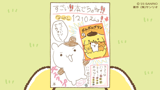 ポムポムプリンとお友だちとののんびりな日常を描いた、チームプリン漫画「ポムポムプリン１. ぼくたち、チームプリン！」本日9月15日より販売開始！
