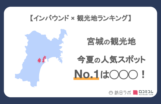 【独自調査】インバウンド人気観光地ランキング宮城県編：コロナ後 最新の訪日客の支持を集めたスポットTOP10を発表　#インバウンドMEO