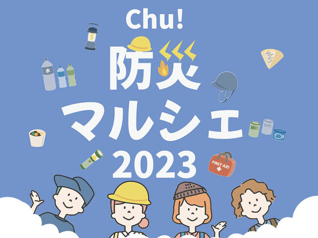 株式会社タツミハウジング「Chu！防災マルシェ2023」9/24(日)開催！
