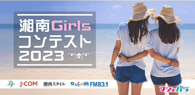 魅力いっぱいの湘南地区を1年間PRする「湘南Girlsコンテスト2023」 エントリー開始！