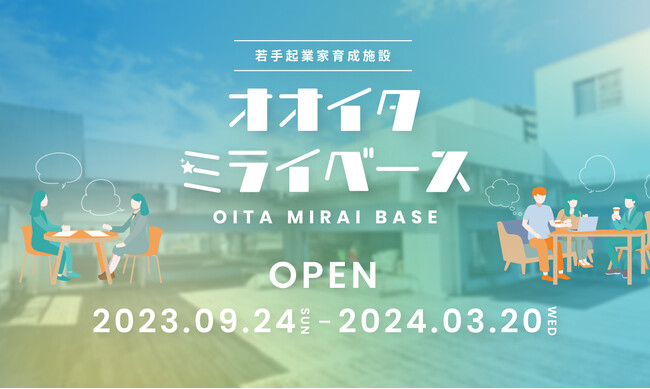 2023年9月24日オープン！大分市の若手起業家育成施設～オオイタミライベース～の運営を開始