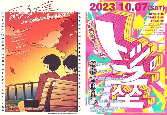松竹芸能人気お笑いライブ「トップ座」がリニューアル！10月より隔月第1土曜日に、シアターマーキュリー新宿にて開催決定！10月7日(土)のリニューアル初回の当日は恋愛コントライブ「恋紅葉」も開催！