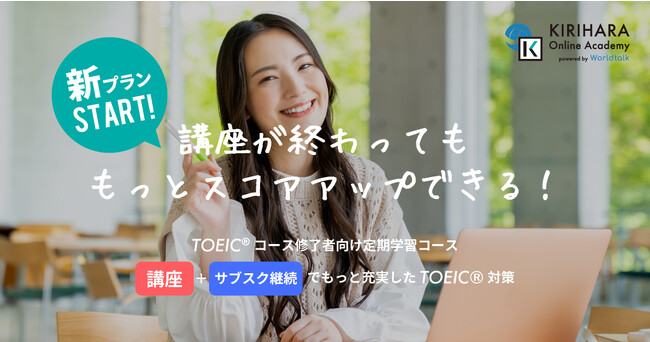 桐原書店のオンラインTOEIC講座「サブスク」でもっと充実!(ライトアップ × 桐原書店の共同スクール)