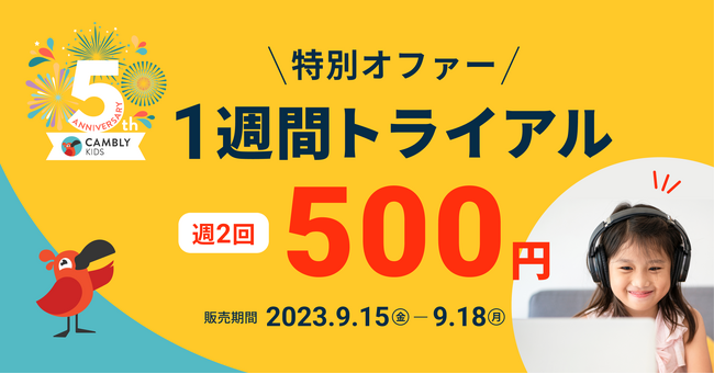 【期間限定】「1週間トライアル」を9月15日から販売！通常1回の体験レッスンを、今なら合計3回お試し可能！【子ども向けオンライン英会話CAMBLY KIDS（キャンブリーキッズ）】