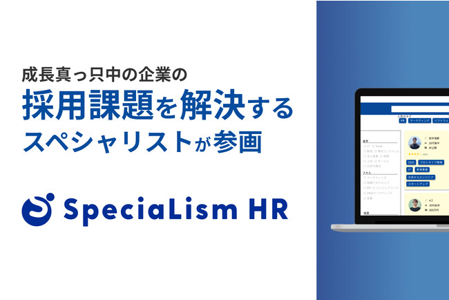 【中小企業の採用課題を解決】1時間から利用できる採用支援サービス「SpeciaLism HR」ローンチ
