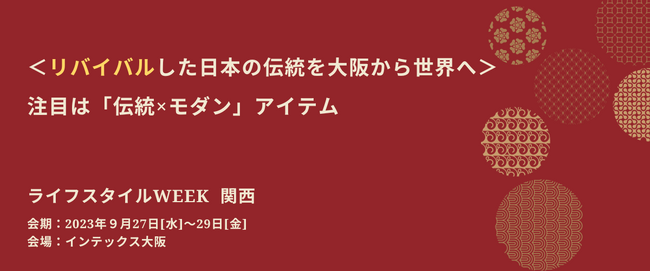 ＜リバイバルした日本の伝統を大阪から世界へ＞注目は「伝統×モダン」アイテム