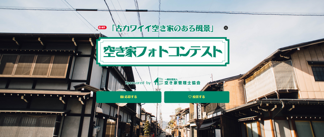 ～空き家対策特別措置法の改正～を前に　まだまだ増え続ける“古いけどカワイイ空き家”の再発見「第3回空き家フォトコンテスト」作品募集中