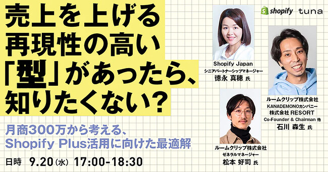 【9/20(水)開催】売上を上げる再現性の高い「型」があったら、知りたくない？オンライン／リアル同時開催セミナー