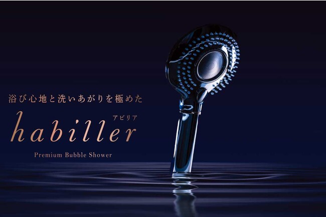 浴び心地を追求したウルトラファインバブルのシャワーヘッド 「habiller(アビリア)」、9月5日より蔦屋家電＋へ出展