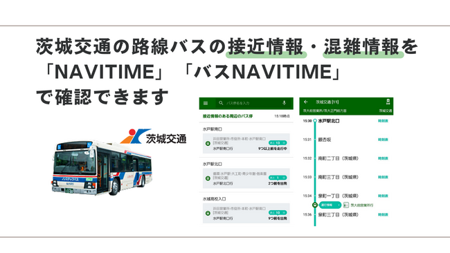 【茨城交通】リアルタイム運行情報・混雑情報を『NAVITIME』・『バスNAVITIME』へ表示開始します