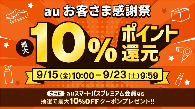 au PAY マーケットのご利用で最大10%還元、auスマートパスプレミアム会員なら、さらに最大10%割引クーポンプレゼント「auお客さま感謝祭」開催